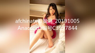 afchinatvBJ奥琳_20191005Anaconda编号C3997844