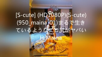 [S-cute] (HD1080P)(S-cute)(950_maina_01)まるで生きているようなエロ尻がヤバいH Maina