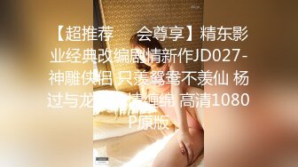 【超推荐❤️会尊享】精东影业经典改编剧情新作JD027-神雕侠侣 只羡鸳鸯不羡仙 杨过与龙儿忘情缠绵 高清1080P原版