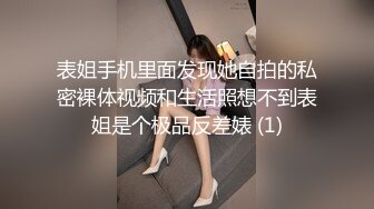 表姐手机里面发现她自拍的私密裸体视频和生活照想不到表姐是个极品反差婊 (1)