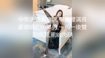 中年夫妻真會玩,帶著豐滿良家媳婦約啪單男,一前一後雙洞齊開,黑絲肉腿