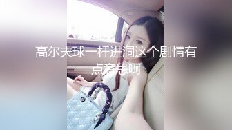 高尔夫球一杆进洞这个剧情有点意思啊