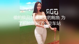 偷拍极品丝袜美女的鲍鱼 为了拍脸跟到了公交车站