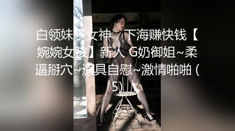 白领妹子女神，下海赚快钱【婉婉女孩】新人 G奶御姐~柔逼掰穴~道具自慰~激情啪啪 (5)