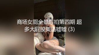 商场女厕全景后拍第四期 超多大屁股美逼嘘嘘 (3)