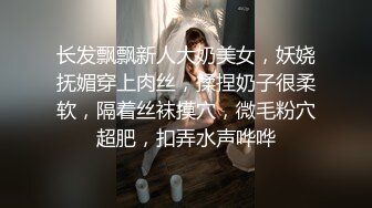 长发飘飘新人大奶美女，妖娆抚媚穿上肉丝，揉捏奶子很柔软，隔着丝袜摸穴，微毛粉穴超肥，扣弄水声哗哗