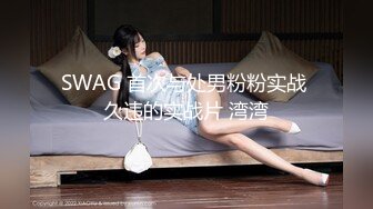 SWAG 首次与处男粉粉实战 久违的实战片 湾湾