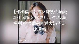 【珍稀福利】推女郎初代顶流网红 潘娇娇松果儿 1对1视频福利 绝顶雪白丰满大奶子无比诱惑