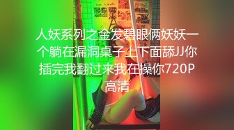 人妖系列之金发碧眼俩妖妖一个躺在漏洞桌子上下面舔JJ你插完我翻过来我在操你720P高清