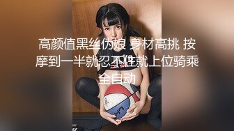 高颜值黑丝伪娘 身材高挑 按摩到一半就忍不住就上位骑乘全自动