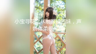 小宝寻花之JK制服校园妹，声娇体柔很耐操