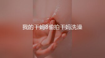 我的干妈8偷拍干妈洗澡