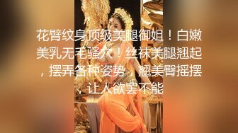 花臂纹身顶级美腿御姐！白嫩美乳无毛骚穴！丝袜美腿翘起，摆弄各种姿势，翘美臀摇摆，让人欲罢不能