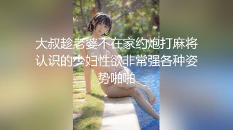 大叔趁老婆不在家约炮打麻将认识的少妇性欲非常强各种姿势啪啪