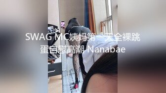 SWAG MC姨妈第一天全裸跳蛋自慰高潮 Nanabae