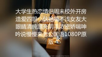 大学生热恋情侣周末校外开房造爱四眼小伙艳福不浅女友大眼睛清纯漂亮阴毛浓密娇喘呻吟说慢慢来老公国语1080P原版