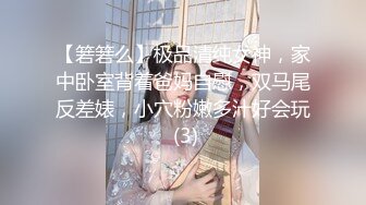 【箬箬么】极品清纯女神，家中卧室背着爸妈自慰，双马尾反差婊，小穴粉嫩多汁好会玩 (3)