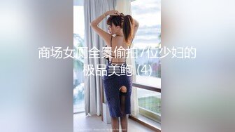 商场女厕全景偷拍7位少妇的极品美鲍 (4)