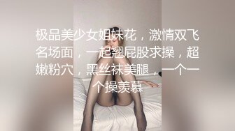 极品美少女姐妹花，激情双飞名场面，一起翘屁股求操，超嫩粉穴，黑丝袜美腿，一个一个操羡慕