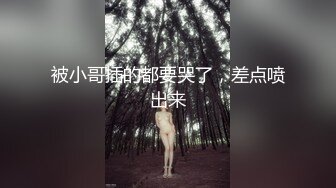 被小哥插的都要哭了，差点喷出来