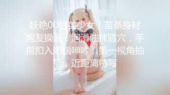 妖艳00后美少女！苗条身材炮友操逼！润滑油抹骚穴，手指扣入娇喘呻吟，第一视角抽插，近距离特写