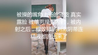 被操的嘴角上扬的骚货 真实露脸 被单男操到内射，被内射之后，绿奴舔屄刺激阴蒂连精液都流出来了