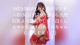 (HD1080P)(ハメ撮りマスターD)(fc3131760)男なら当然巨乳より貧乳でしょ？白くしなやかな身体のめぐみちゃんに生ＳＥＸ！ (1)