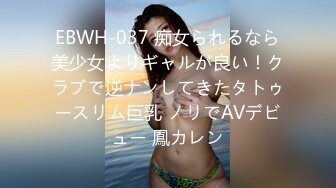 EBWH-037 痴女られるなら美少女よりギャルが良い！クラブで逆ナンしてきたタトゥースリム巨乳 ノリでAVデビュー 鳳カレン