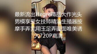 最新流出Hegre精品大作光头男模享受女技师精油生殖器按摩手弄完用玉足弄画面唯美诱人720P高清