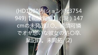 (HD1080P)(ション)(fc3754949)【削除覚悟】（現）147cmの未発.達J.〇。純情可憐でオヤ想いな彼女の処〇卒.業記録。未開拓  (2)