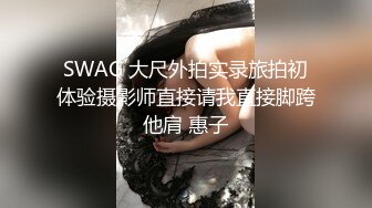 SWAG 大尺外拍实录旅拍初体验摄影师直接请我直接脚跨他肩 惠子