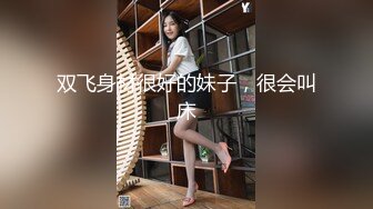 双飞身材很好的妹子，很会叫床