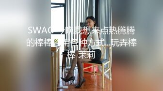 SWAG 今晚我想来点热腾腾的棒棒浴用各种方式...玩弄棒棒 茉莉