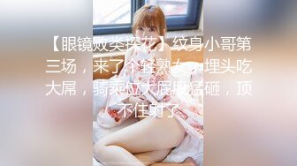 【眼镜败类探花】纹身小哥第三场，来了个轻熟女，埋头吃大屌，骑乘位大屁股猛砸，顶不住射了